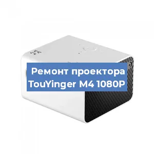 Замена светодиода на проекторе TouYinger M4 1080P в Ростове-на-Дону
